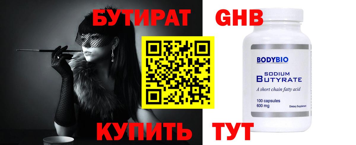 Бутират Butirat Протвино